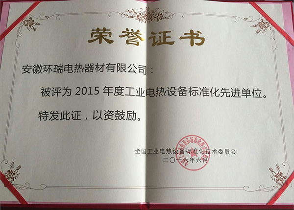 2015年度工業(yè)電熱設(shè)備標(biāo)準(zhǔn)化先進(jìn)單位