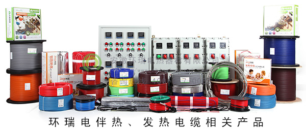 環(huán)瑞電伴熱、發(fā)熱電纜相關(guān)產(chǎn)品