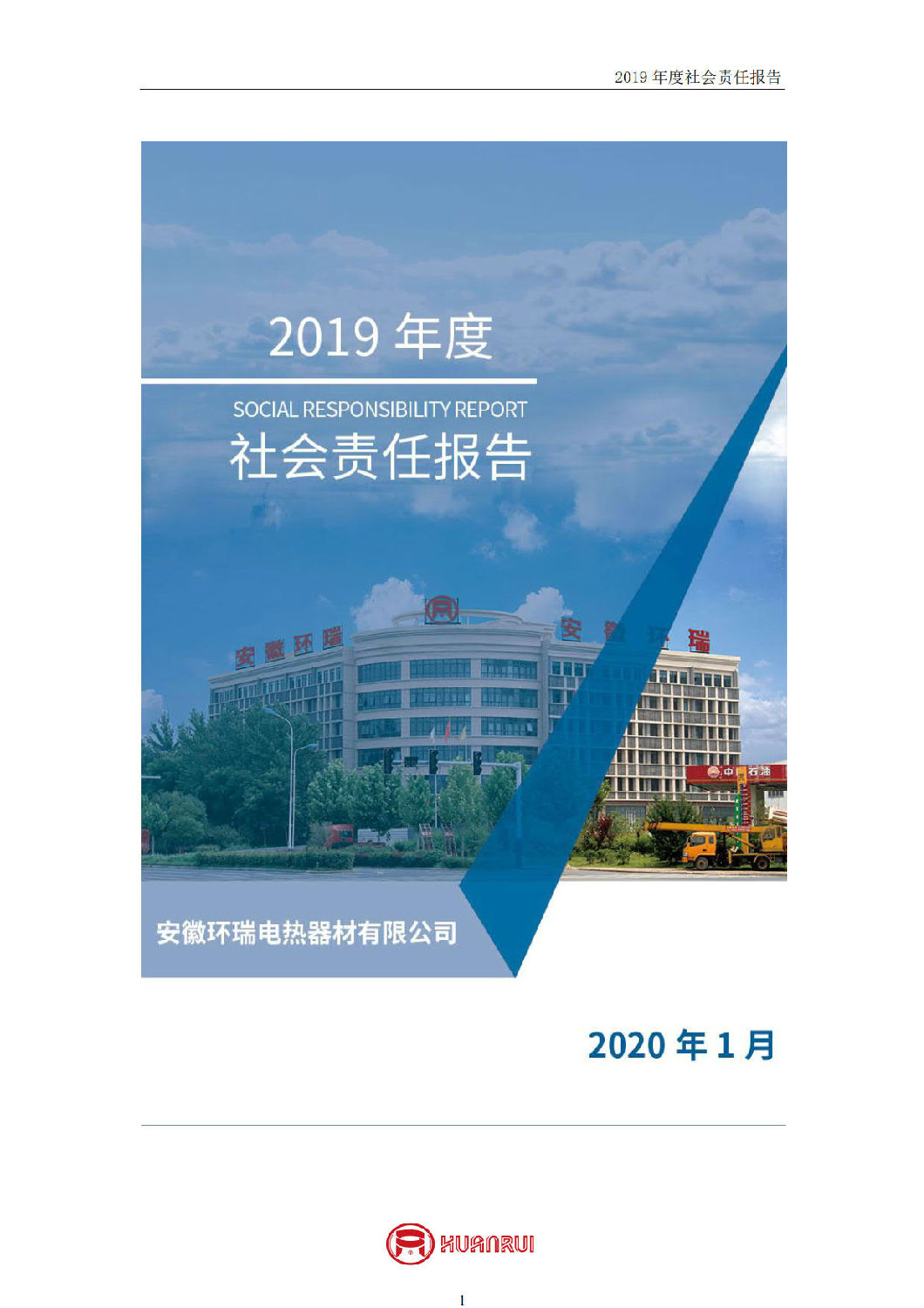 安徽環(huán)瑞2019年度社會責任報告