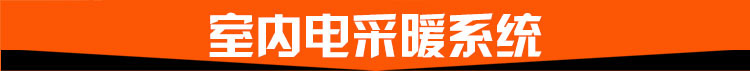 室內(nèi)電采暖系統(tǒng)