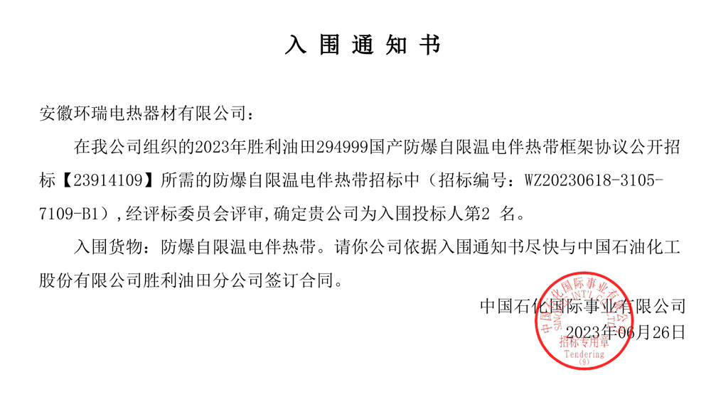 勝利油田電伴熱中標(biāo)通知書