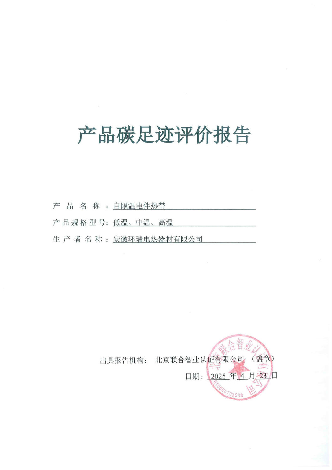 安徽環(huán)瑞電熱器材有限公司_GB_T24067報(bào)告_1