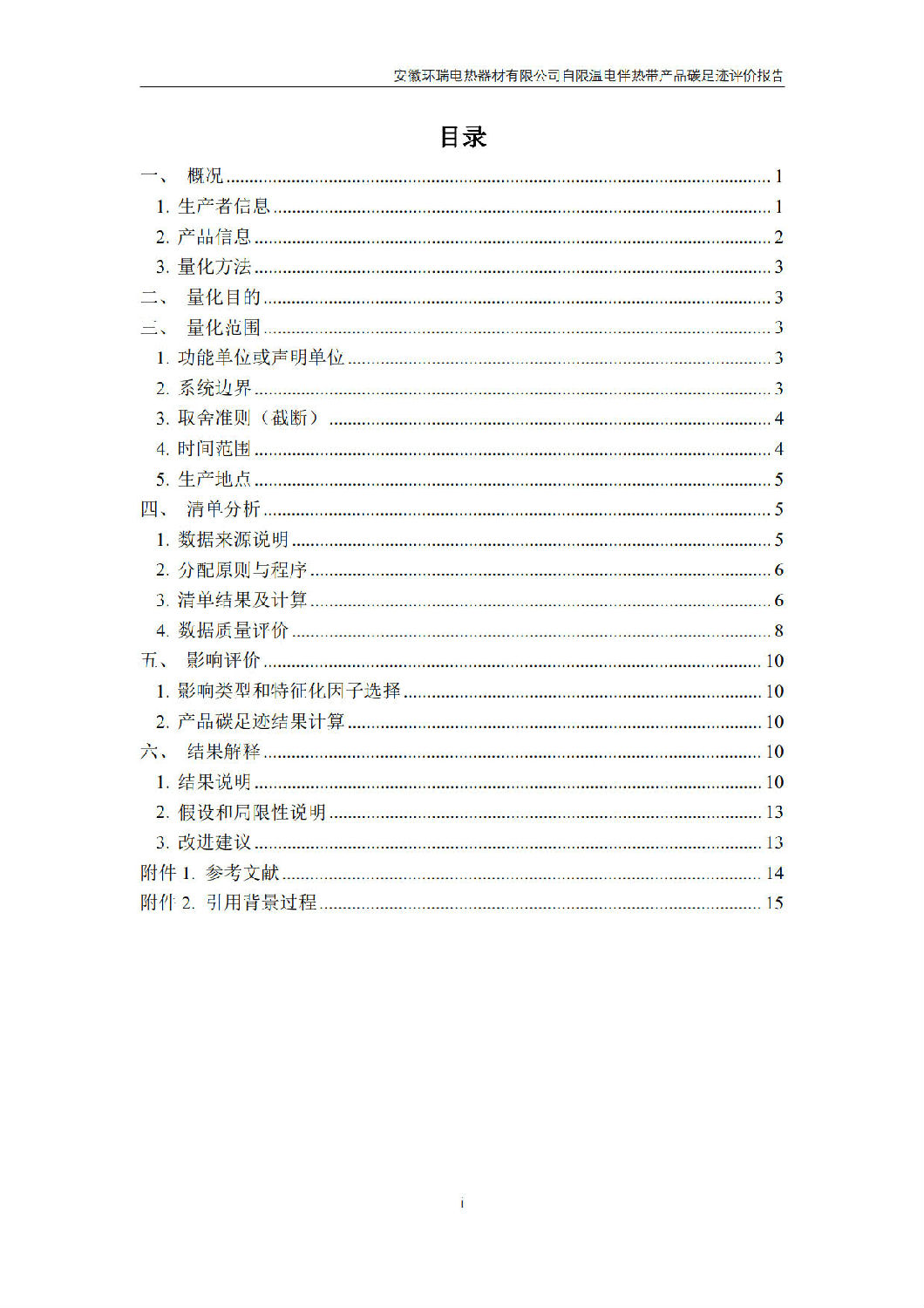 安徽環(huán)瑞電熱器材有限公司_GB_T24067報(bào)告_2