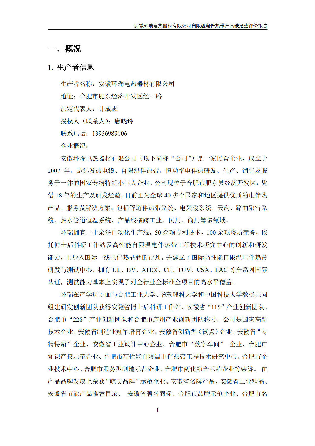 安徽環(huán)瑞電熱器材有限公司_GB_T24067報(bào)告_3