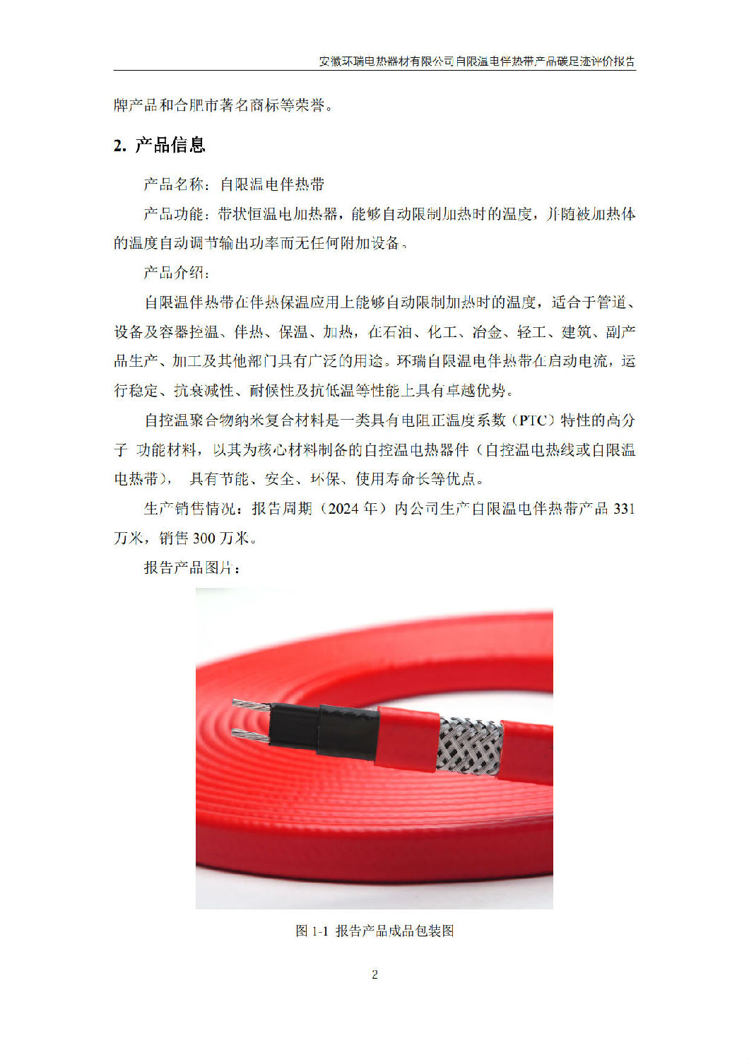 安徽環(huán)瑞電熱器材有限公司_GB_T24067報(bào)告_4