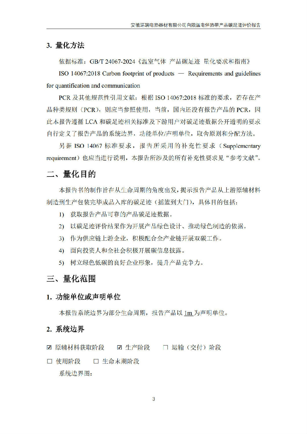 安徽環(huán)瑞電熱器材有限公司_GB_T24067報(bào)告_5