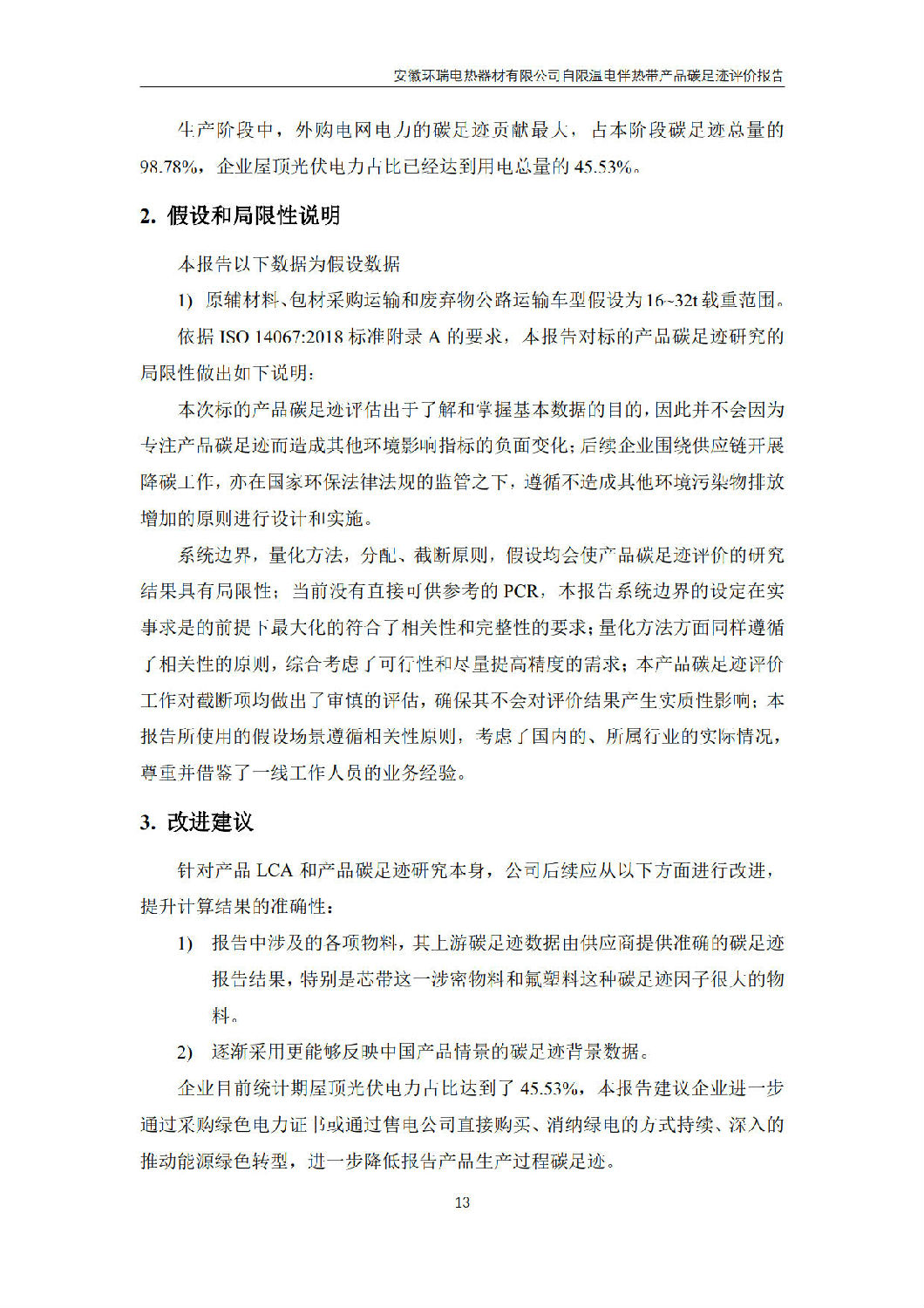 安徽環(huán)瑞電熱器材有限公司_GB_T24067報(bào)告_15
