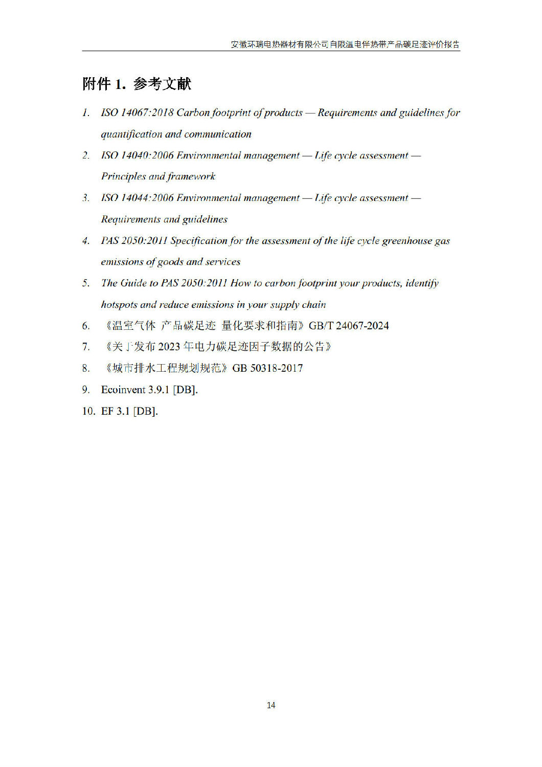 安徽環(huán)瑞電熱器材有限公司_GB_T24067報(bào)告_16